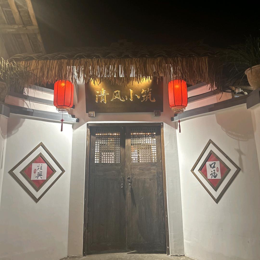 清风小筑(庭院火锅)官方号