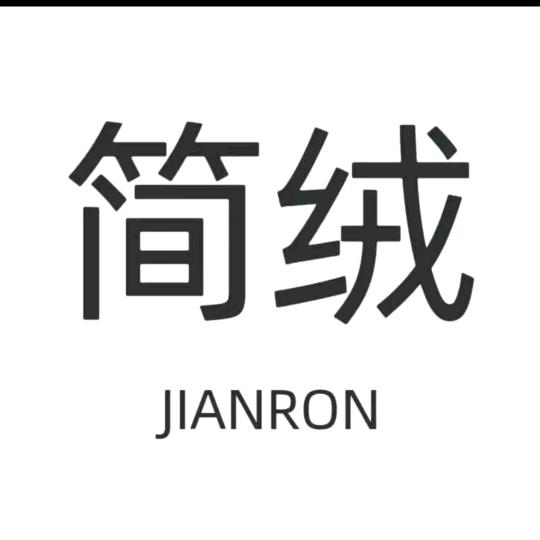 海宁简绒服饰-慕慕服装店