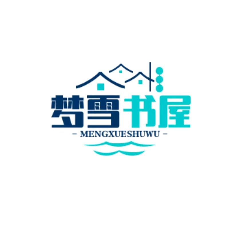 梦雪书屋