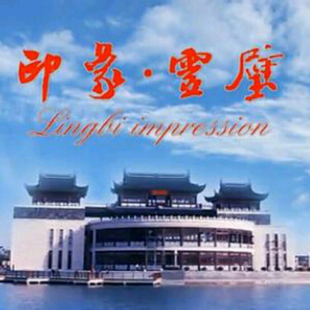 印象灵璧