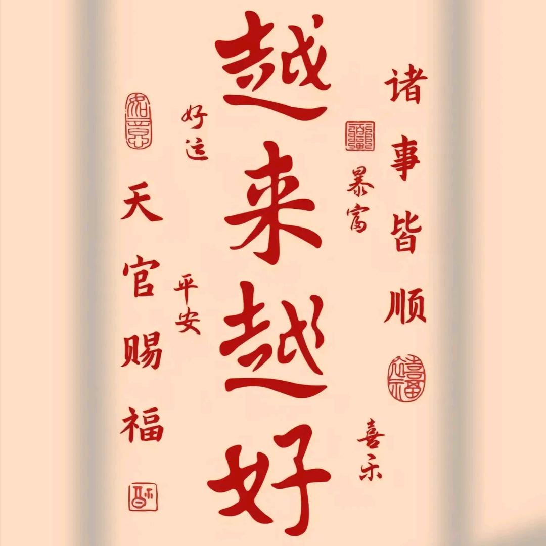 越来越好