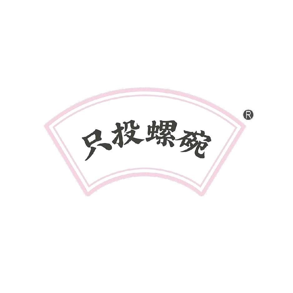 只投螺碗柳州螺蛳粉（东坡区北中巷店）