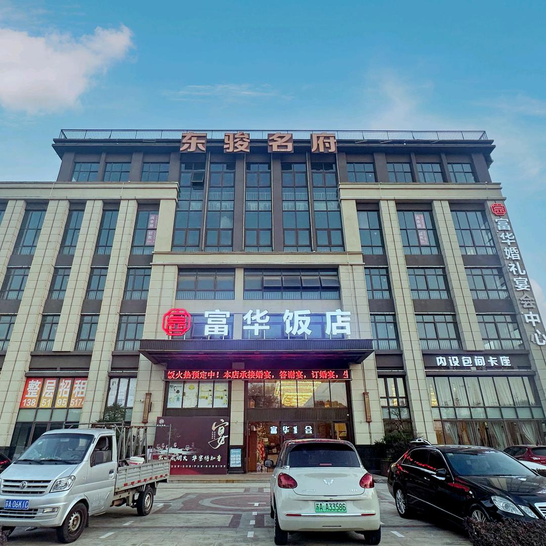 高淳富华婚礼宴会中心