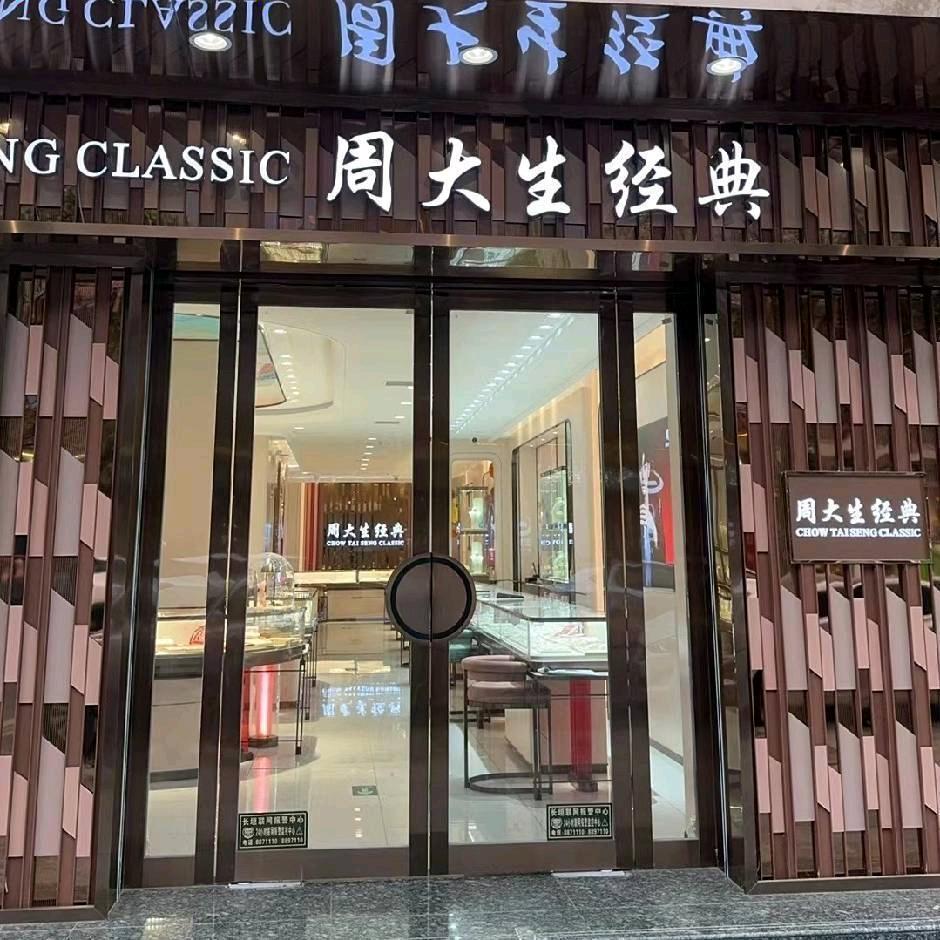 周大生经典盼盼