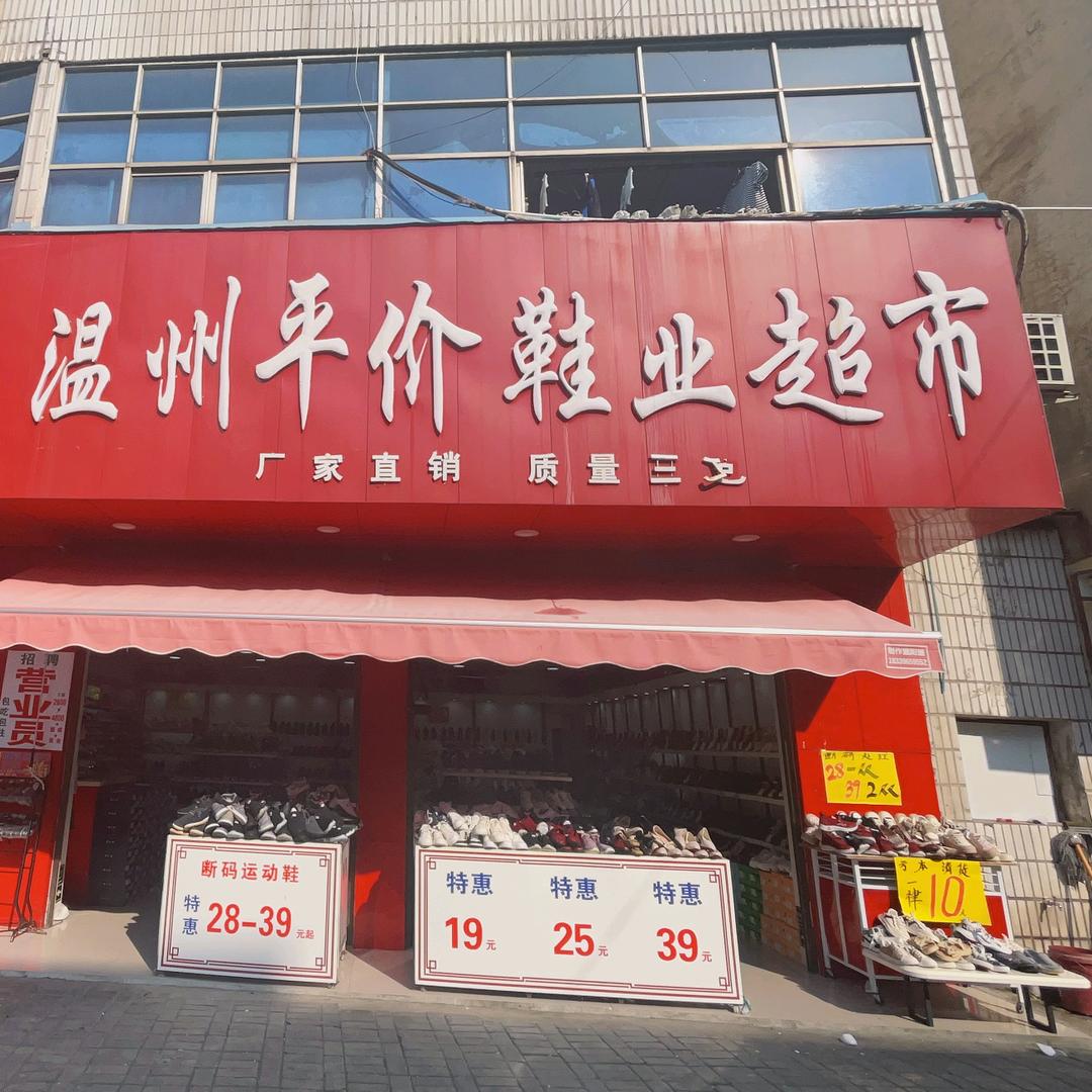 确山温州鞋城,东亚鞋城对面