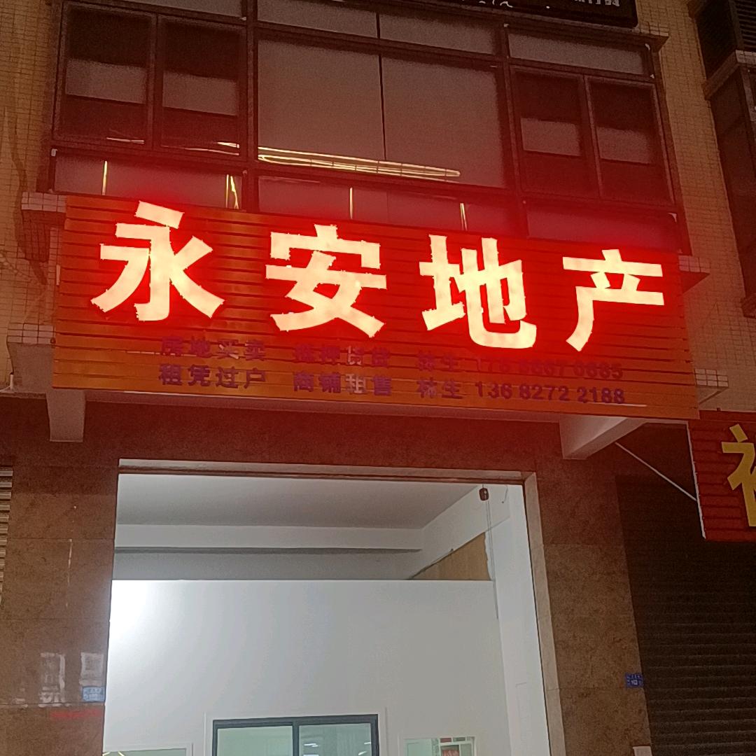 永安地产