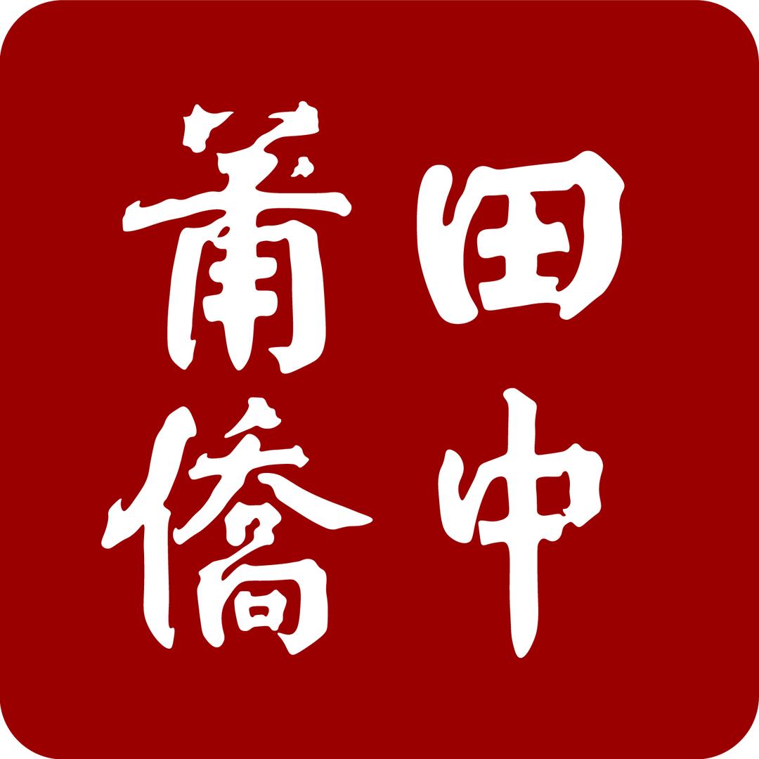 莆田侨中人