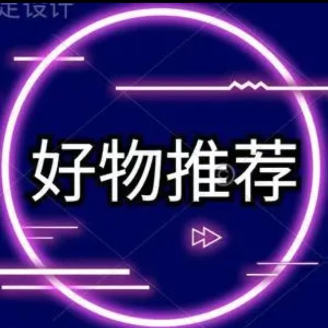雪梅 好物分享