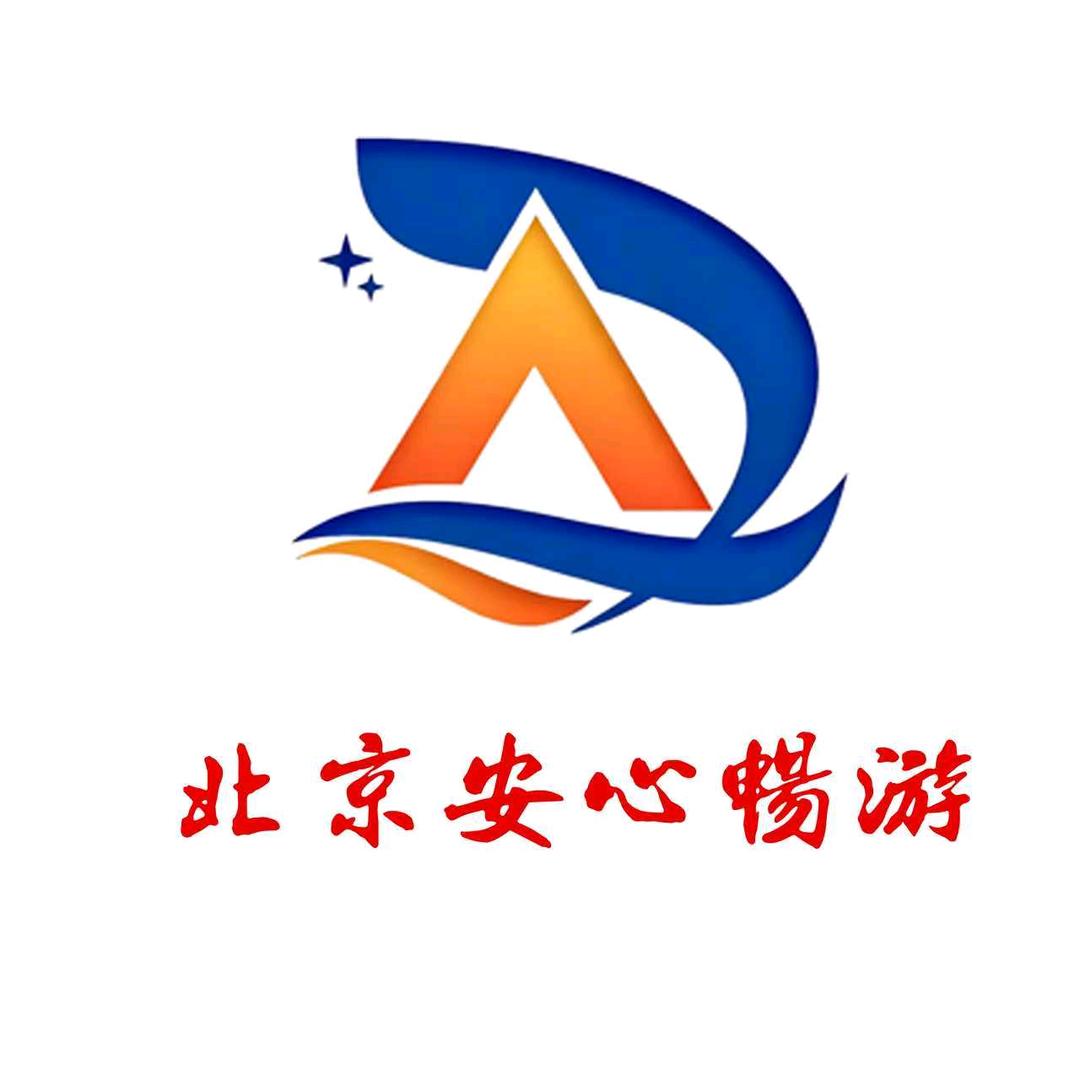 北京安心畅游旅行服务有限公司