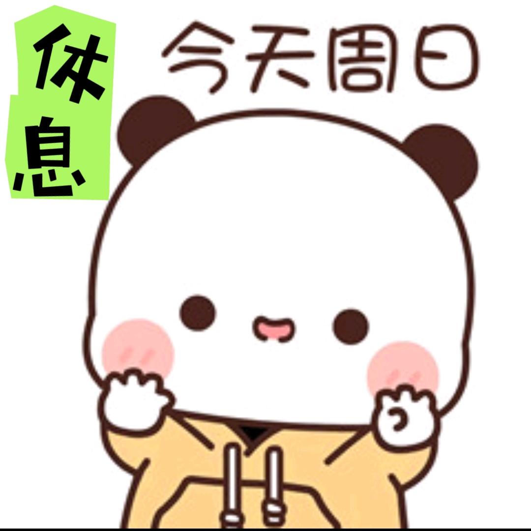 君君😜