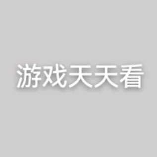 游戏天天看