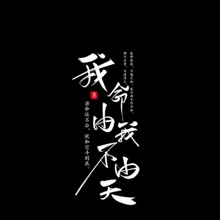 天生…傲骨