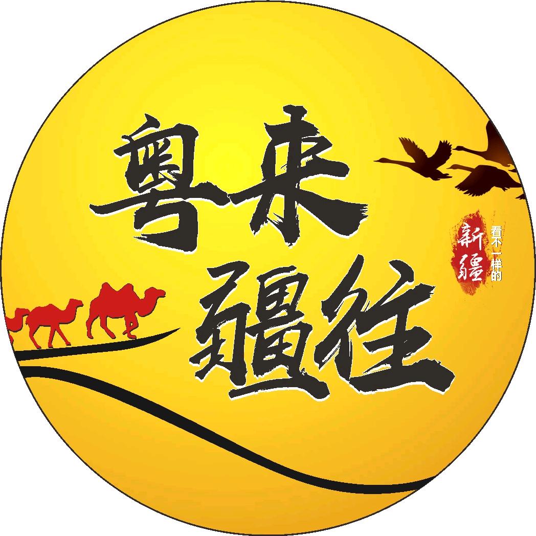 粤来疆往
