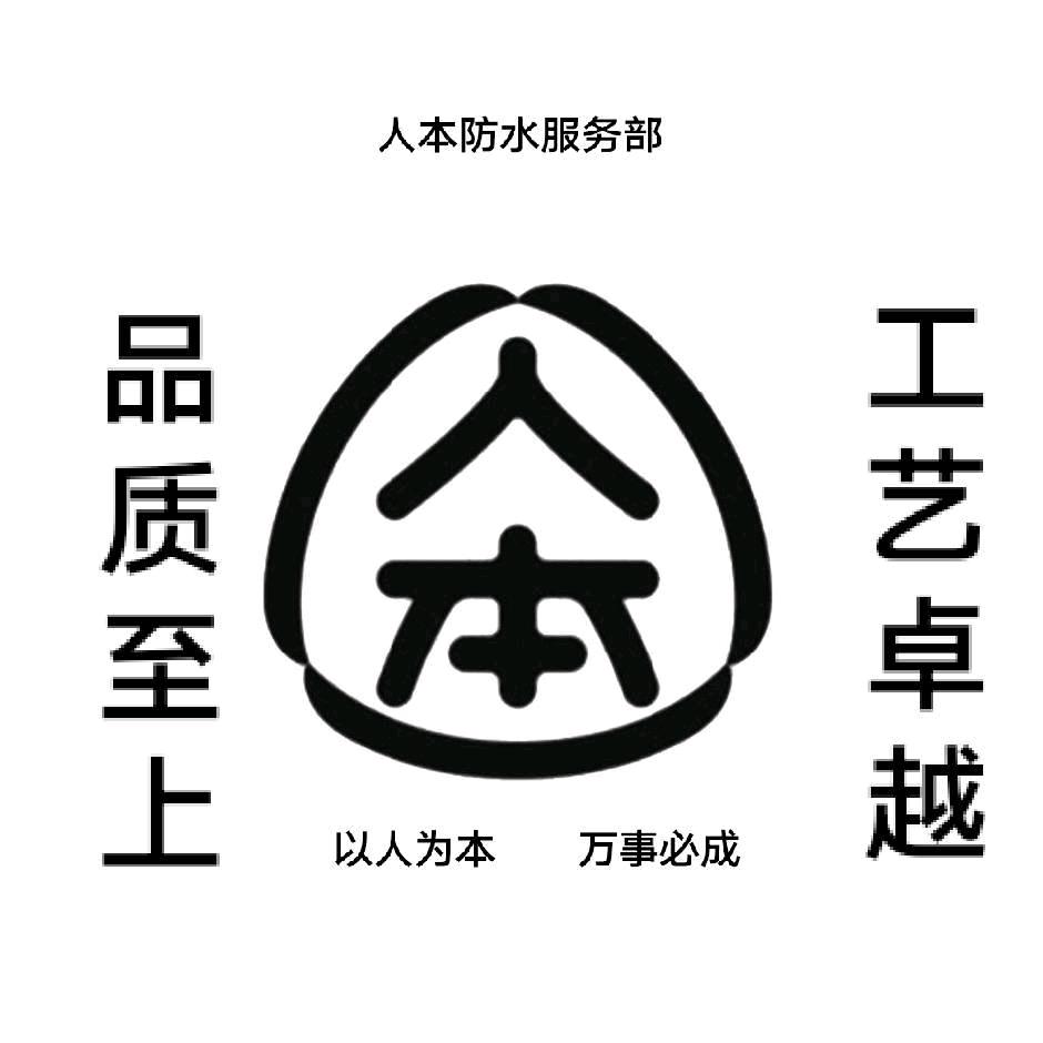 临澧县新安镇人本防水（覃师傅）