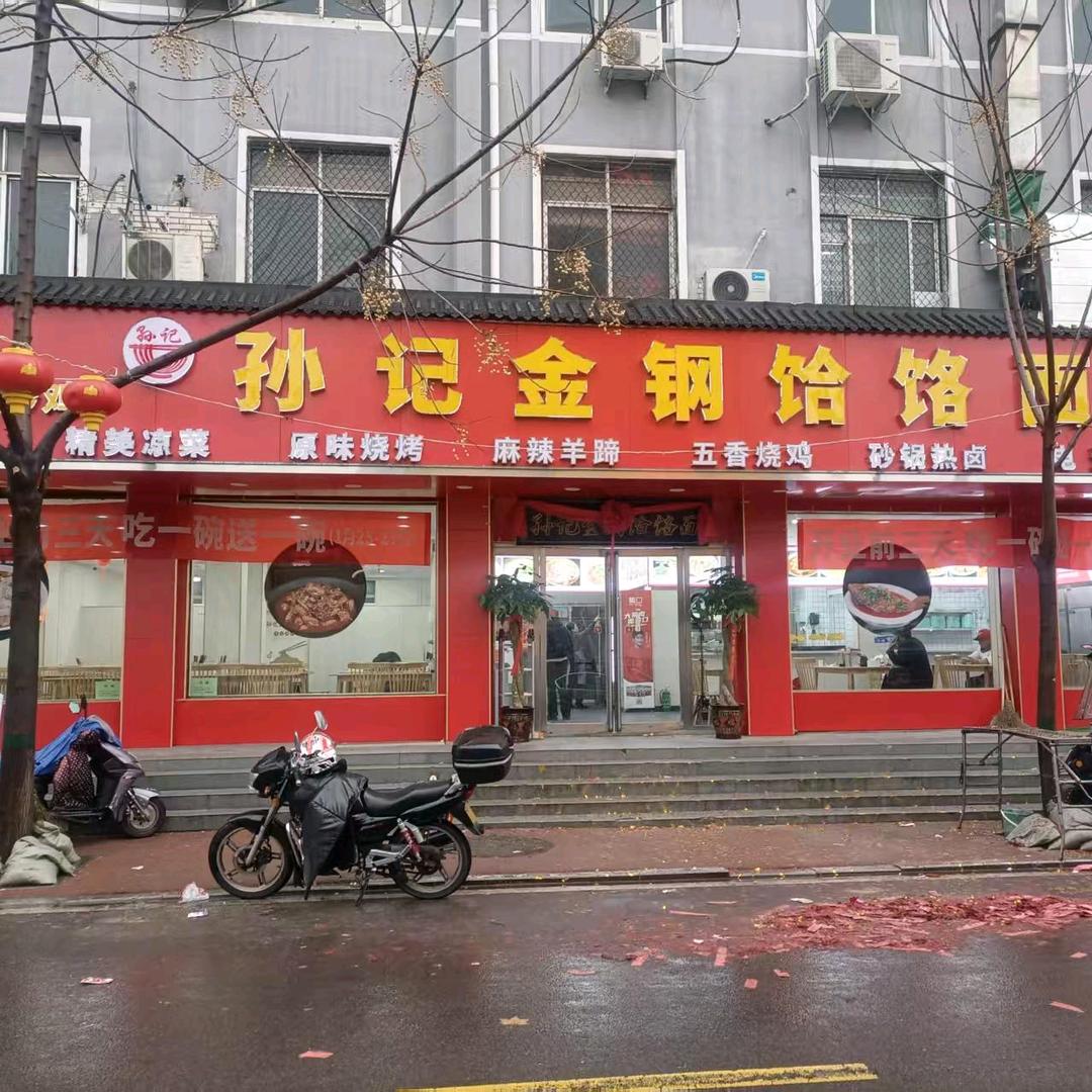 孙记金钢饸饹面