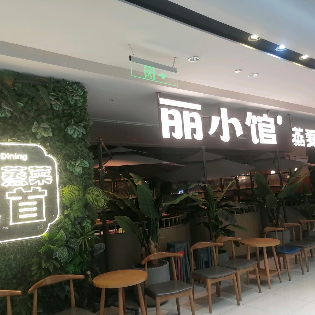 丽小馆（武汉摩尔城店）