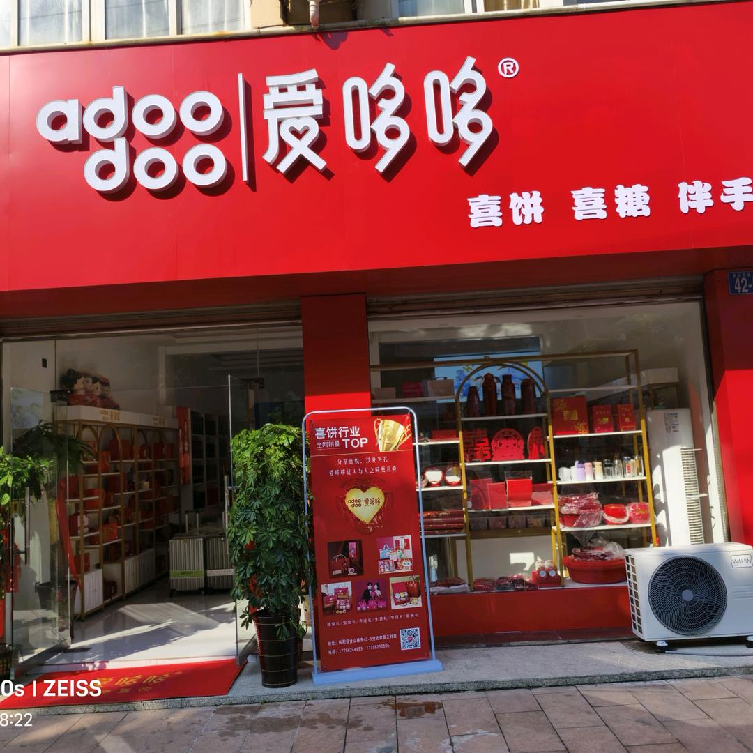 爱哆哆喜铺枞阳店