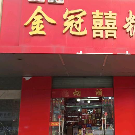 金冠喜糖