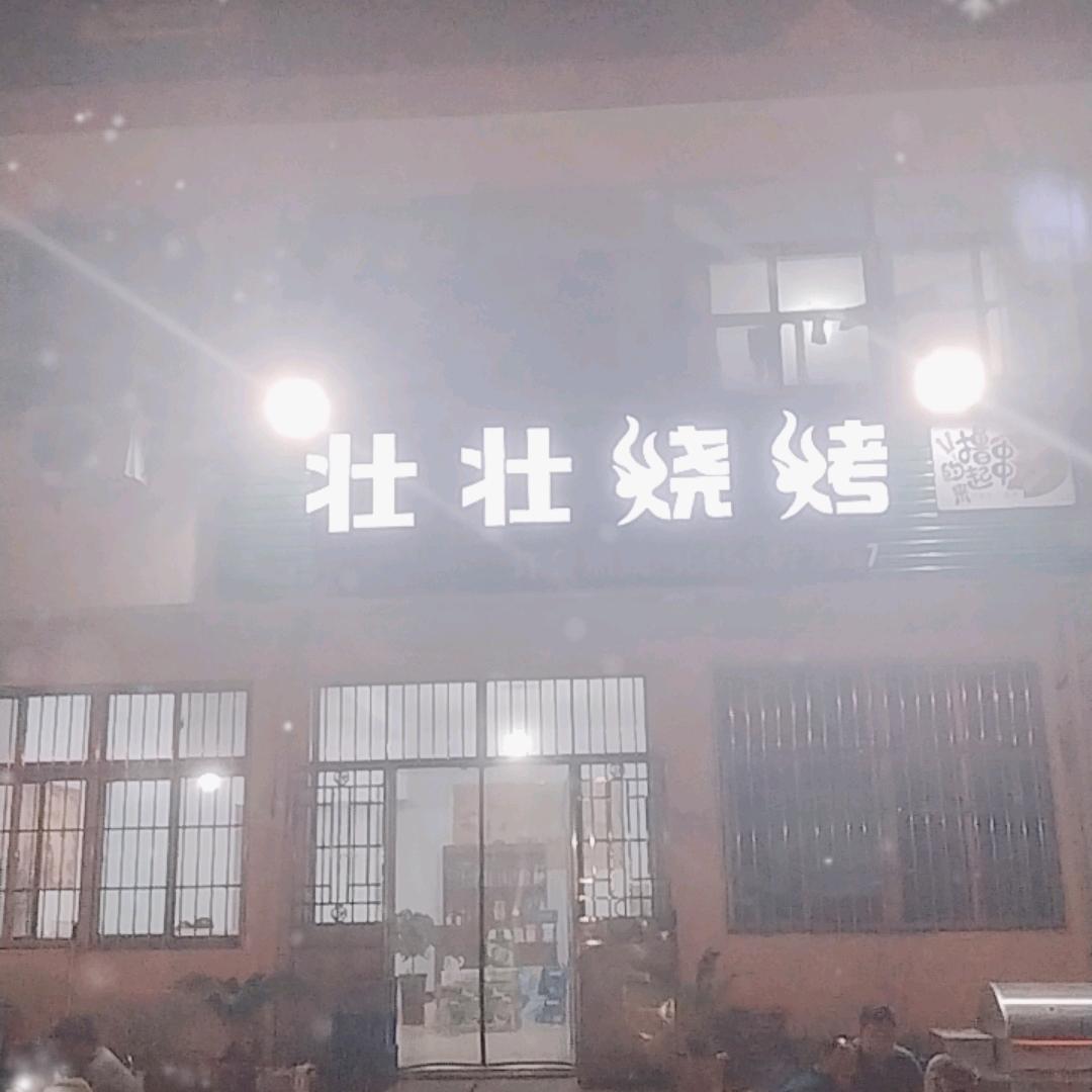 桃园壮壮烧烤