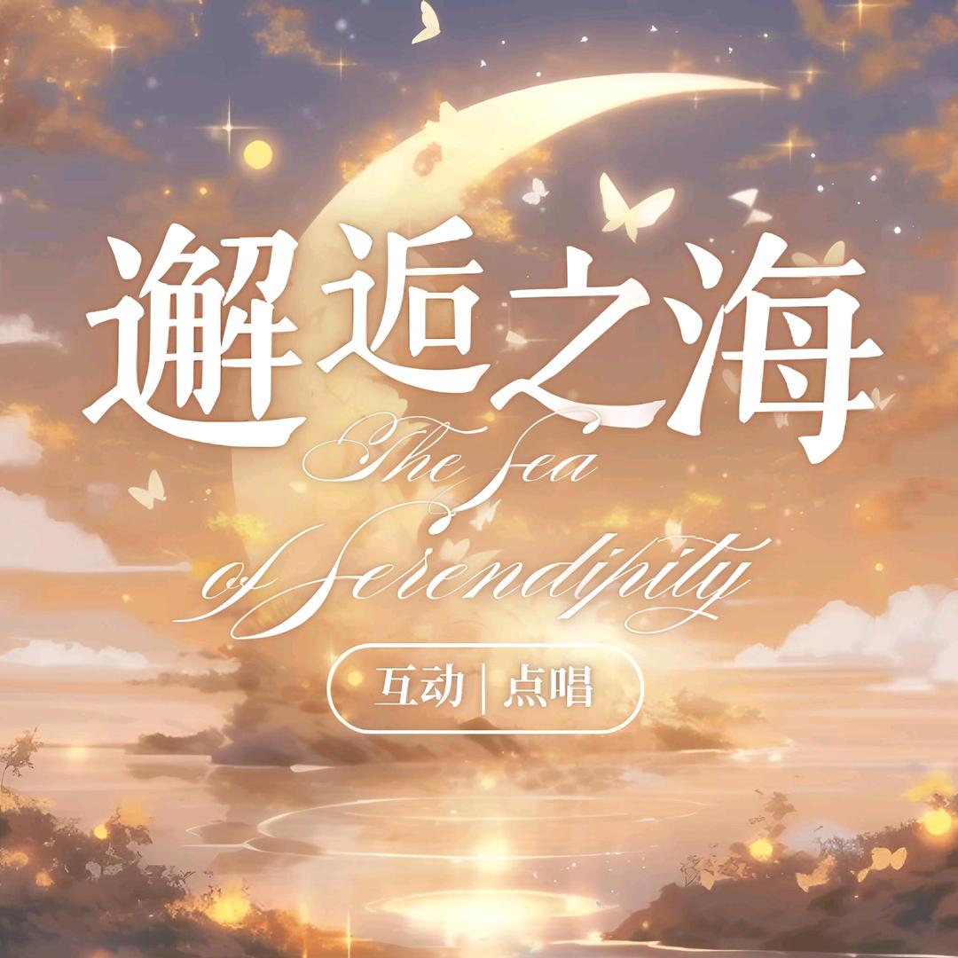 邂逅之海/新厅待👑