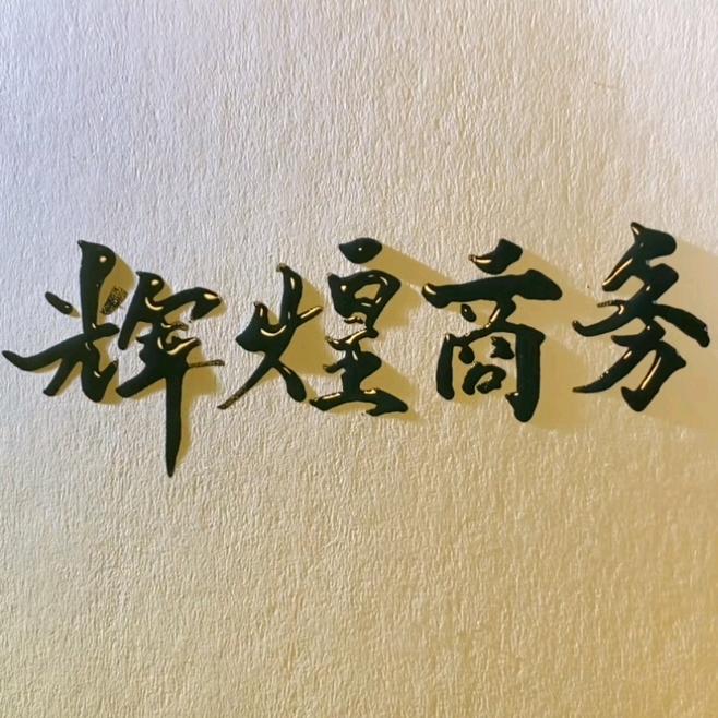 辉煌商务™