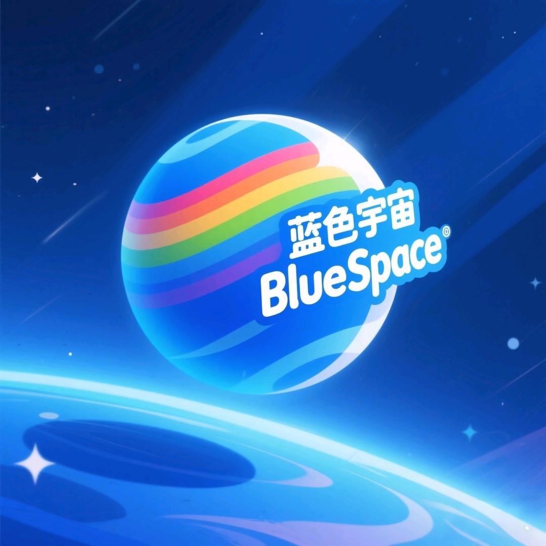 蓝色宇宙BlueSpace