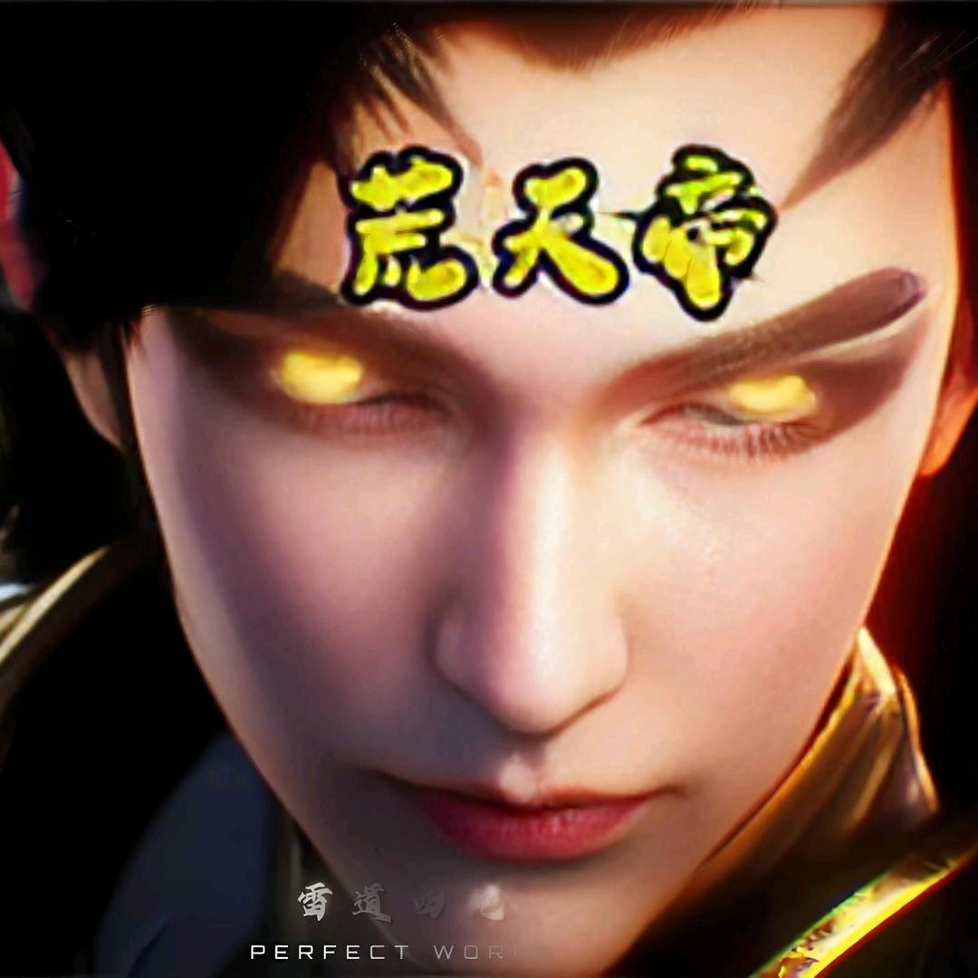 荒天帝