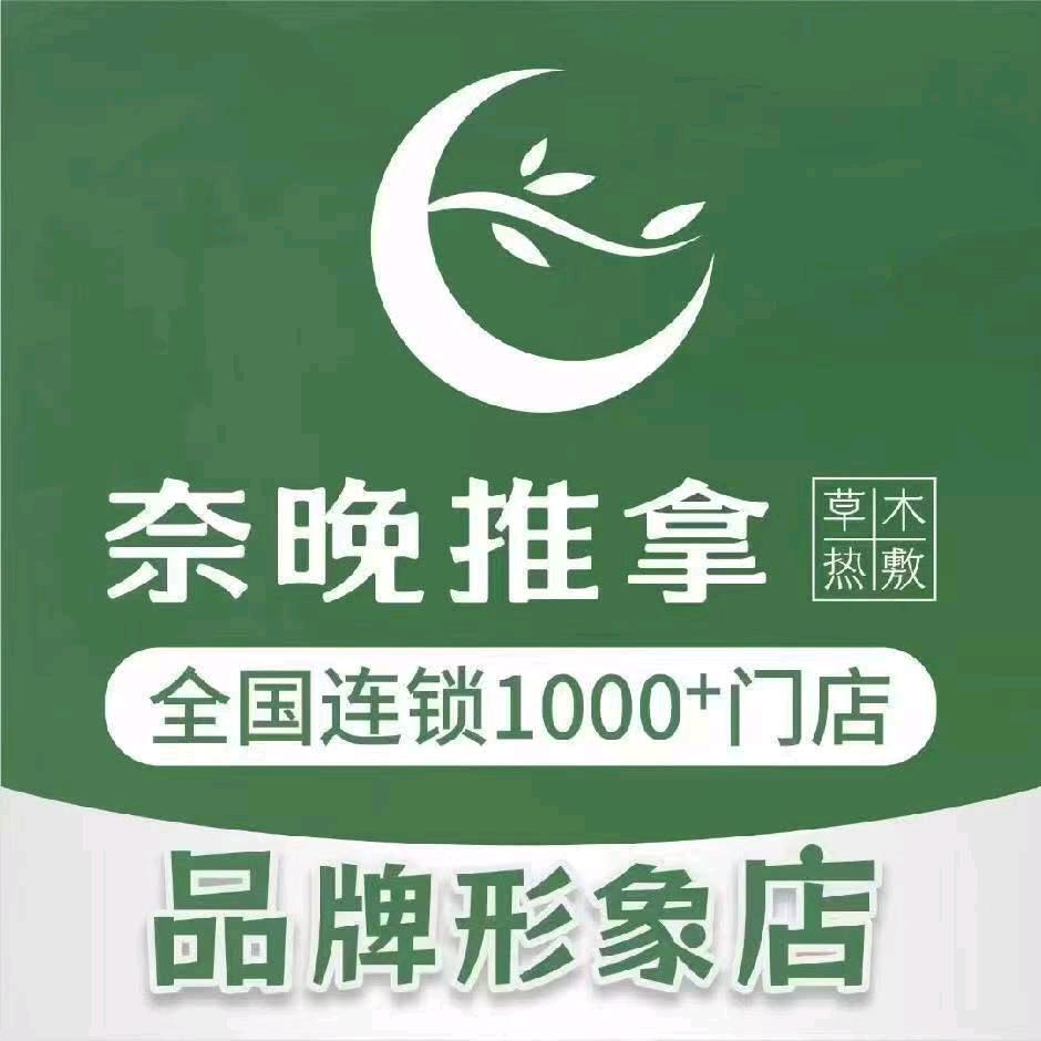 奈晚推拿·按摩(三美商业广场店)