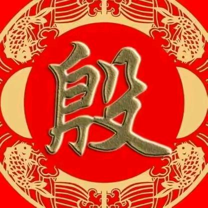 好运平安