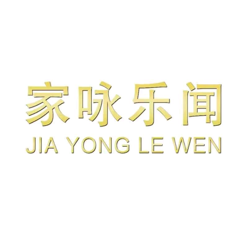 濮阳家咏乐闻女装店