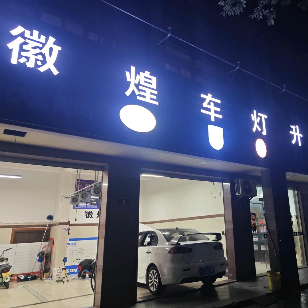 杭州钱塘新区徽煌汽车美容装潢店
