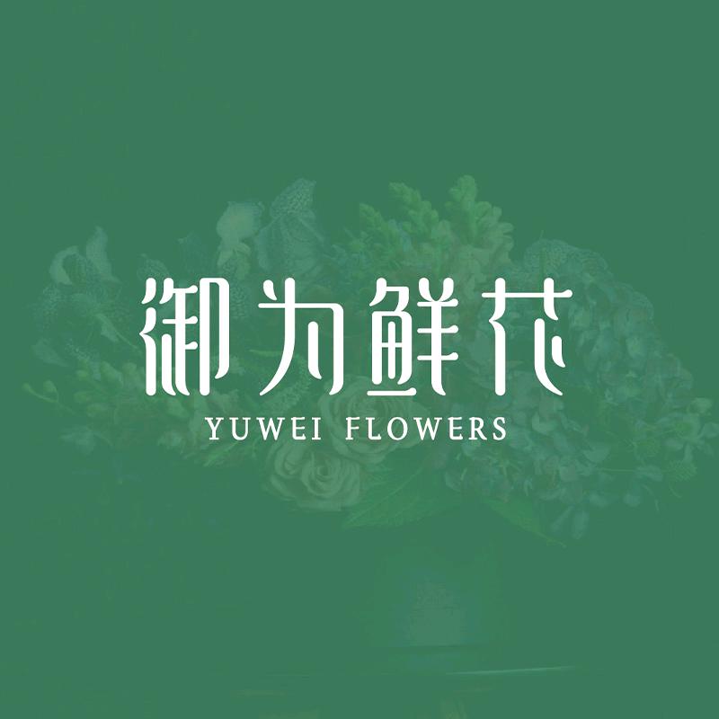 御为鲜花