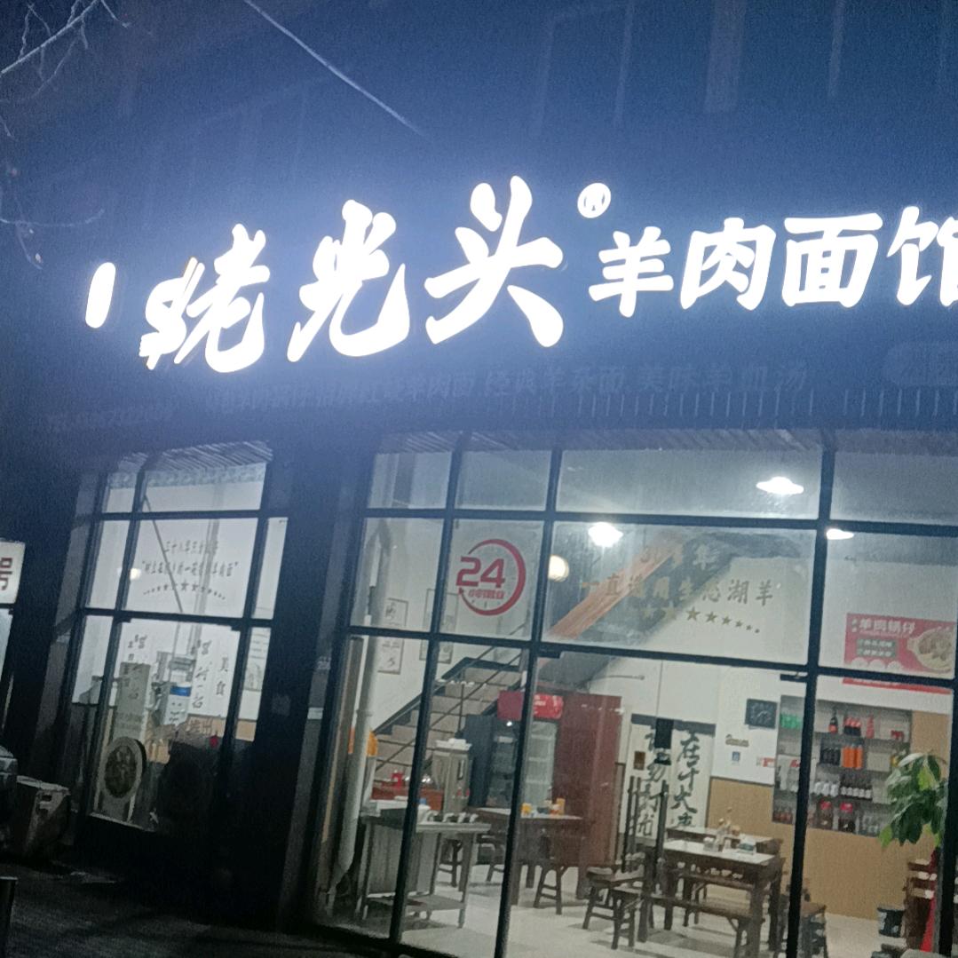 洲泉老光头羊肉面馆