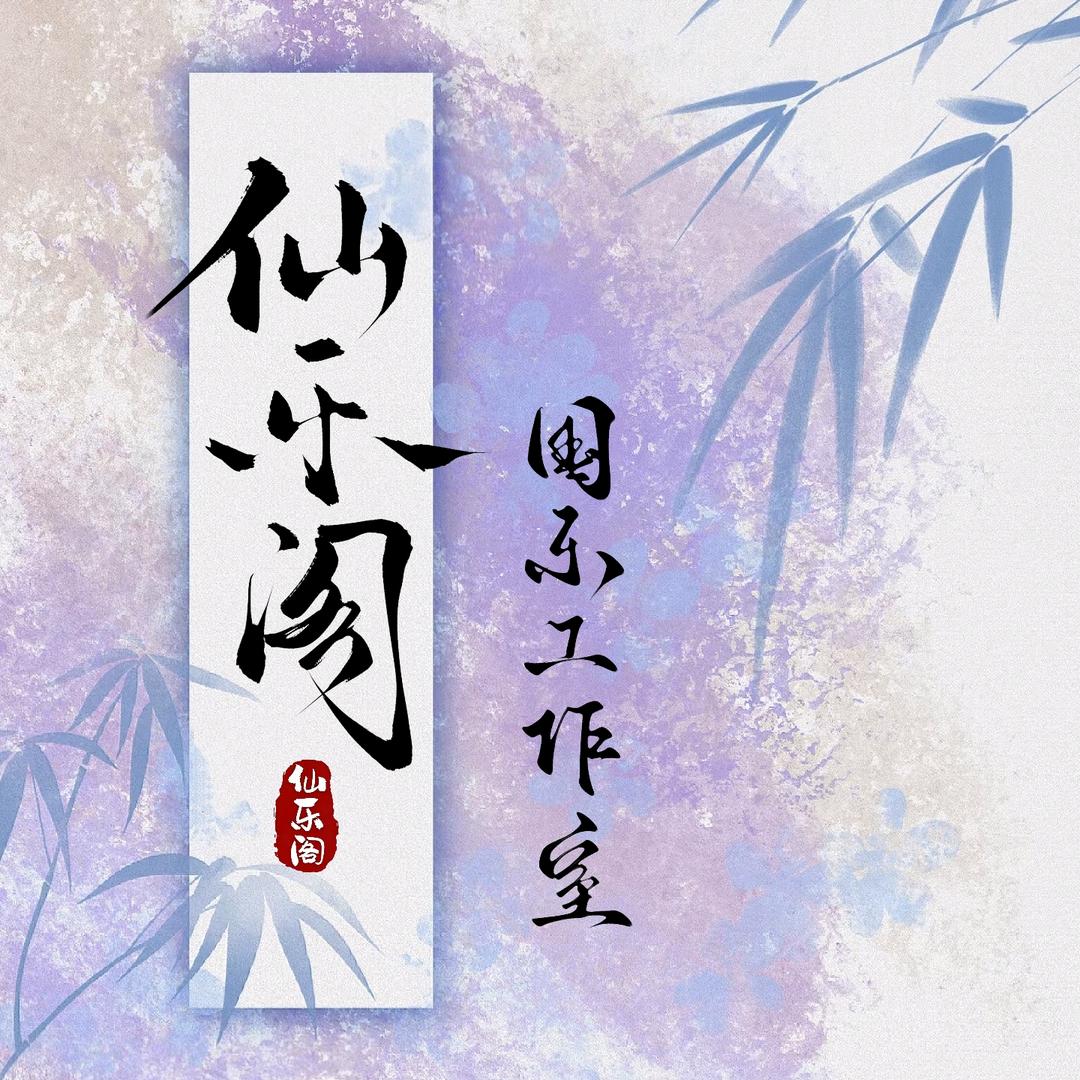 仙乐阁国乐工作室