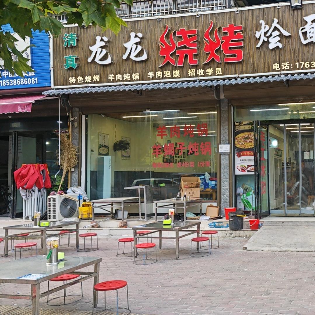 龙龙烧烤铜锅涮