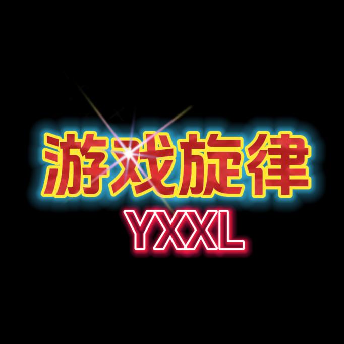 游戏旋律