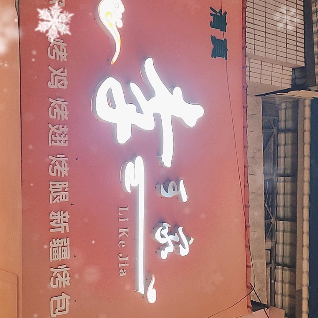 李可家奥尔良烤鸡翅烤鸡腿