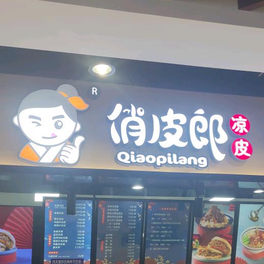 俏皮郎凉皮    齐鲁店