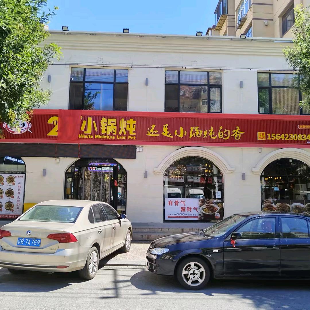 馨灶味21分钟小锅炖（旅顺启新街店）