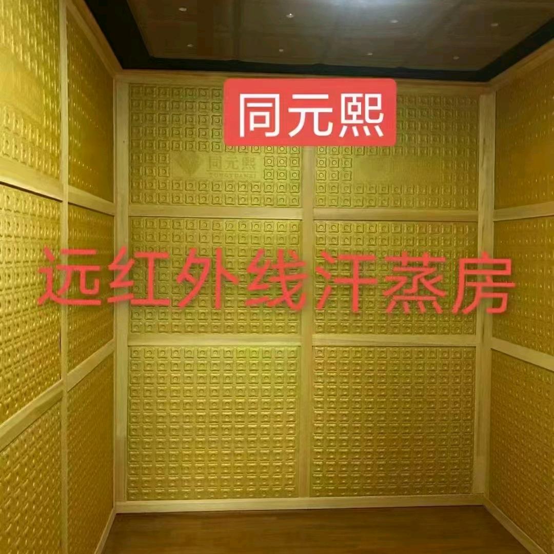 同元熙远红外线汗蒸养生馆