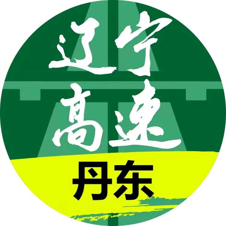 辽宁高速丹东分公司