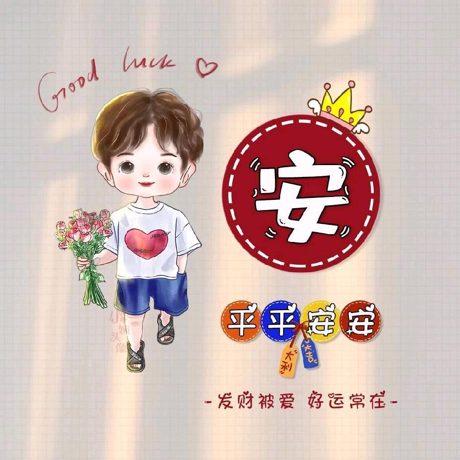 安安