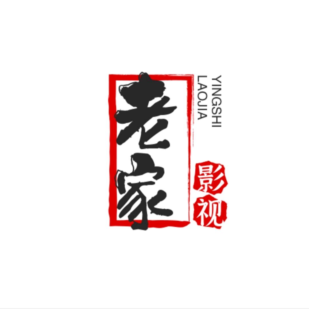 老家影视📺