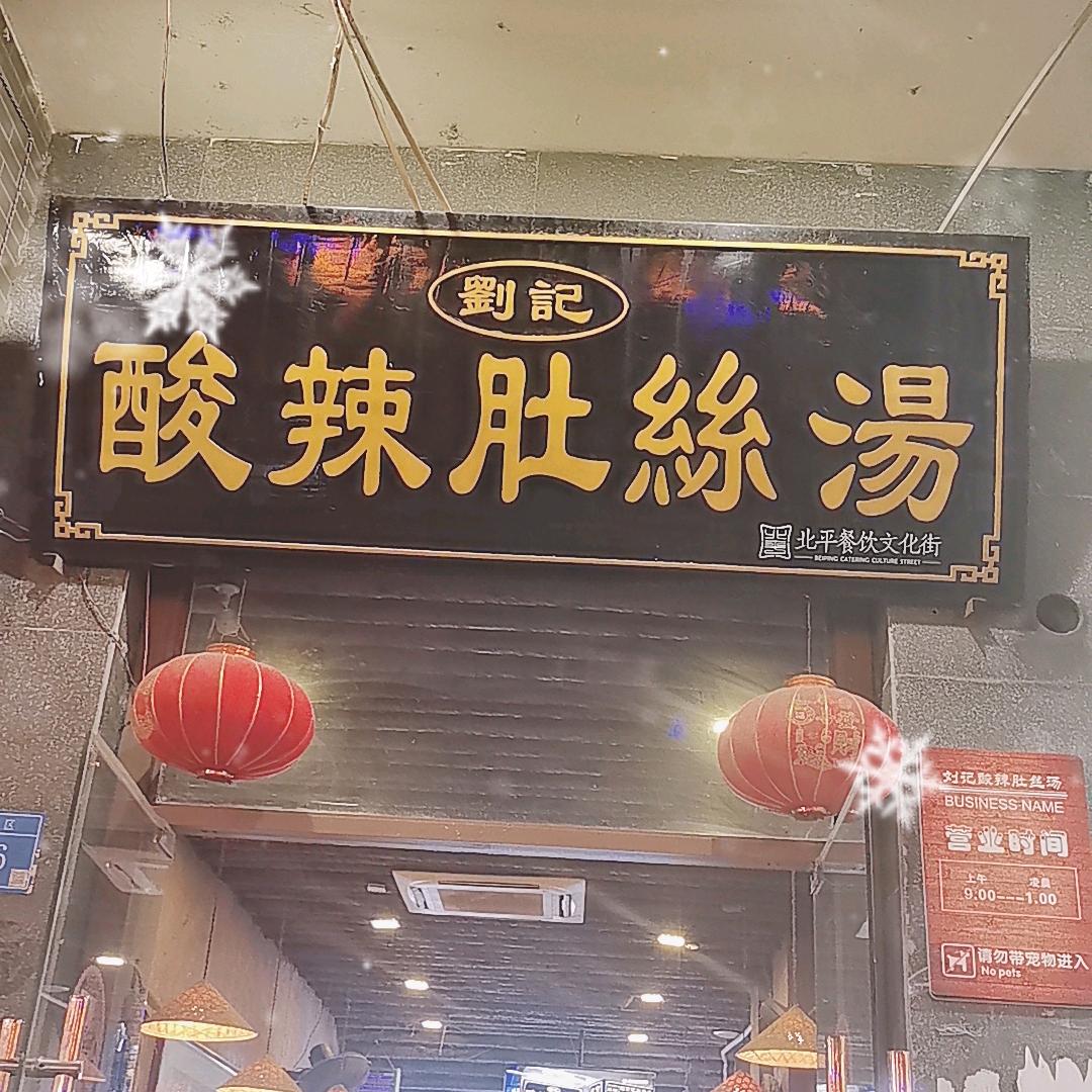 咸阳刘记酸辣肚丝汤（上过腾讯版）