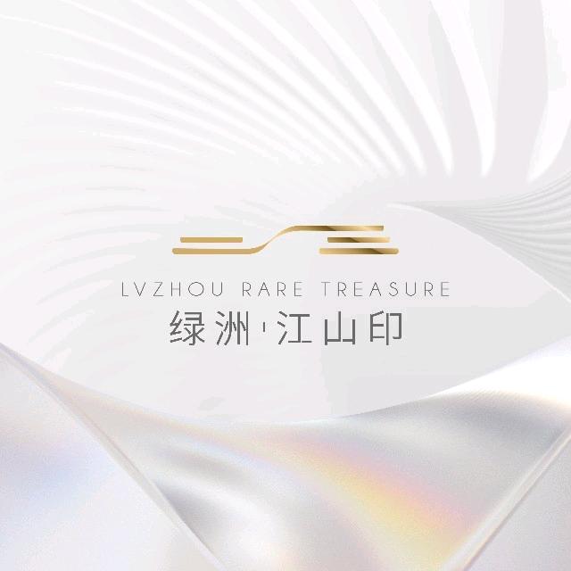 绿洲·江山印