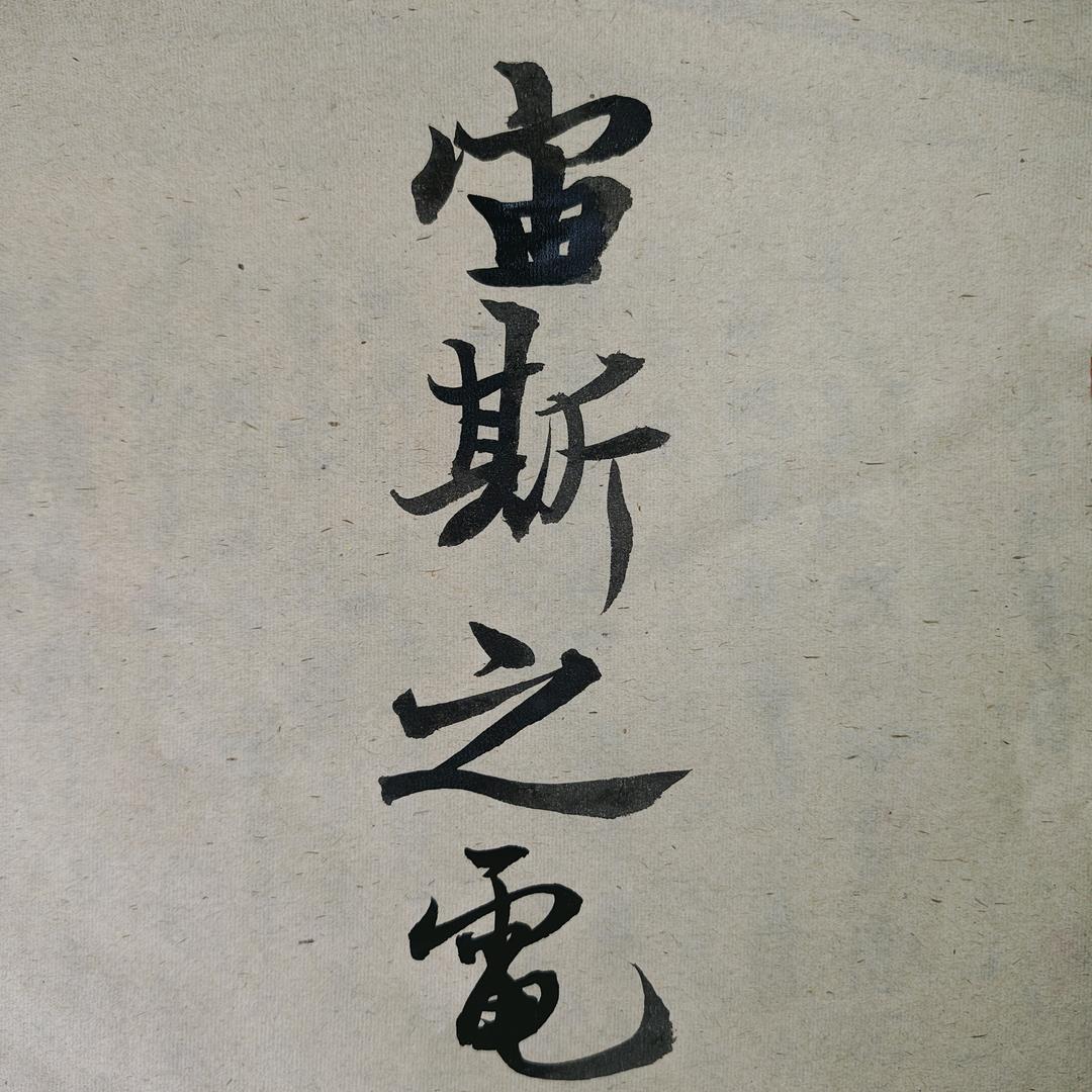 宙斯之电