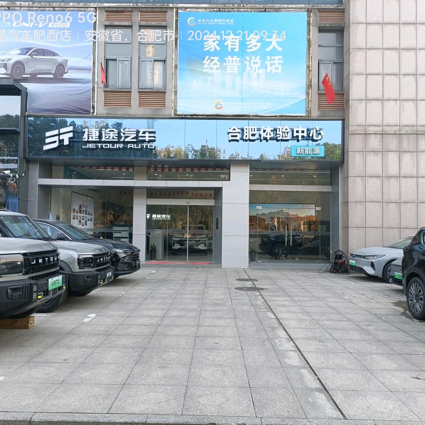 合肥捷途汽车