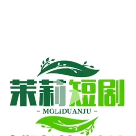 茉莉短剧