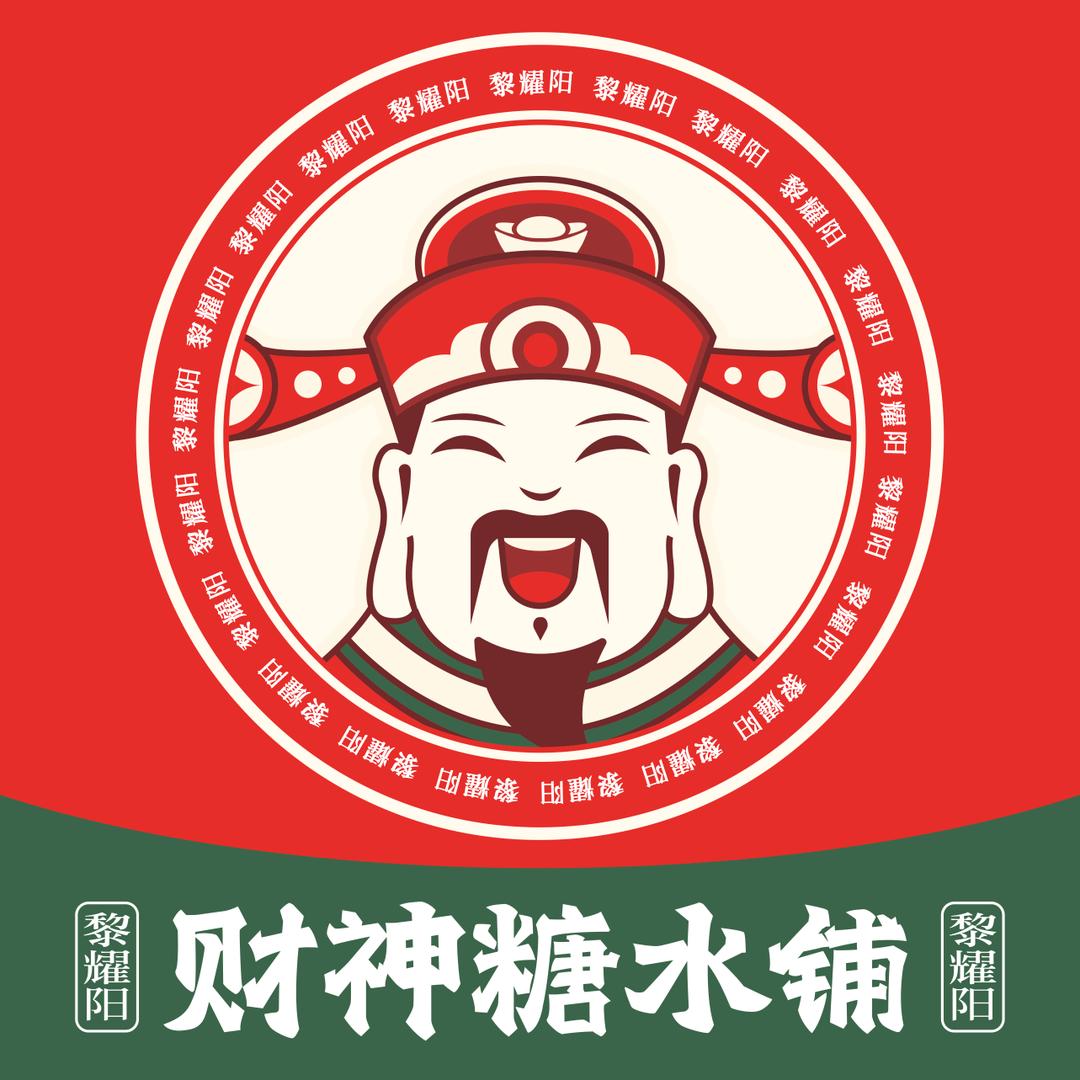 黎耀阳财神糖水铺（灌阳店）
