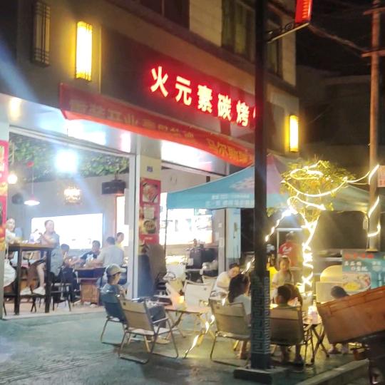 火元素炭烤馆 武胜万隆店